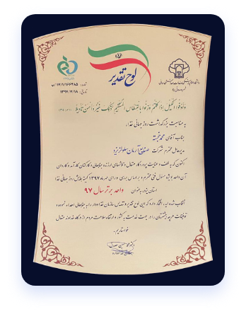 لوح تقدیر سال ۱۳۹۷